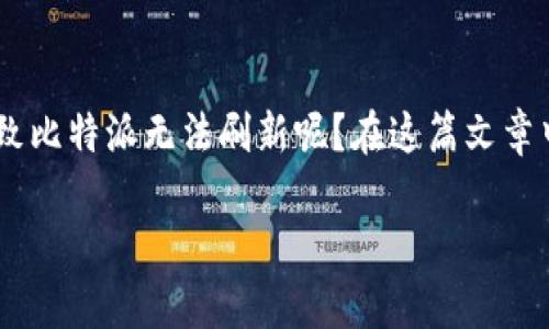 比特派刷新不进去怎么回事是许多用户在使用比特币钱包时常常遇到的问题。那么，是什么原因导致比特派无法刷新呢？在这篇文章中，我们将深入探讨这个问题的可能原因，以及解决方案。希望帮助你更好地理解和使用比特派钱包。

比特派不能刷新，是什么原因导致的？