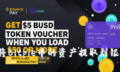 如何将Bitpie中的资产提取到银行卡？