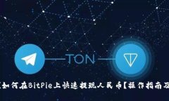 启动![CDATA[如何在BitPie上快速提现人民币？操作指