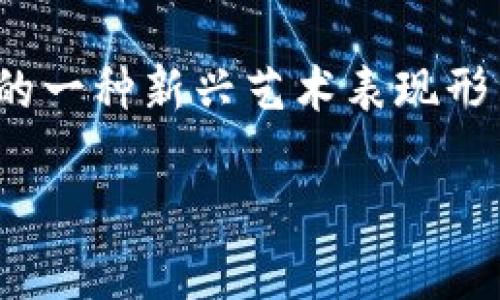 游戏区块链插画图案是近年来随着区块链技术和游戏行业的快速发展而兴起的一种新兴艺术表现形式。为了更好地理解这个话题，让我们展开深入的讨论，以下是这样的文章示例：

如何通过插画图案增强游戏区块链的魅力？