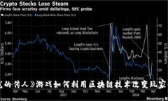 : 《龙的传人》游戏如何利用区块链技术改变玩家