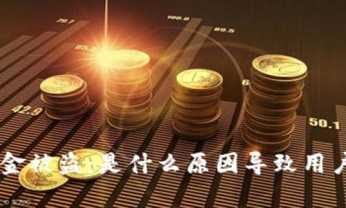 BitKeep资金被盗：是什么原因导致用户资产流失？