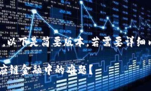 注意：由于内容较多，以下是简要版本。若需要详细内容，可在后续提问。

区块链如何解决供应链金融中的难题？