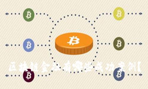 区块链金融有哪些成功案例？