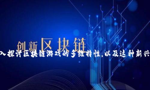 区块链游戏七维矩阵是一个结合了最新科技和创新思维的概念，然而，你是否意识到这背后隐藏着怎样的机遇与挑战？在这篇文章中，我们将深入探讨区块链游戏的多维特性，以及这种新兴技术是如何重塑游戏产业的。如果你是游戏爱好者、区块链技术的探索者，或者只是想知道这个词汇背后的秘密，这篇文章将成为你的阅读指南。

区块链游戏的七维矩阵：它真的是游戏的未来吗？