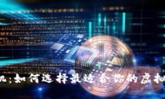 比特派手机：如何选择最适合你的虚拟货币钱包