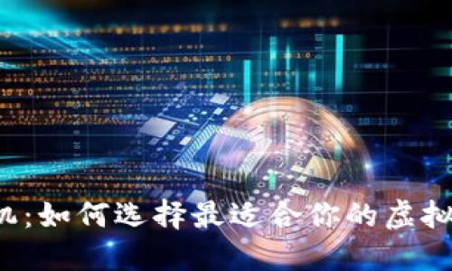 比特派手机：如何选择最适合你的虚拟货币钱包？