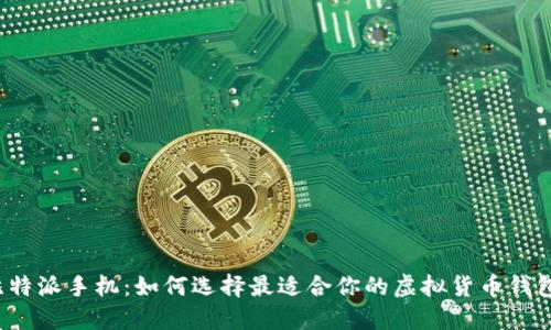 比特派手机：如何选择最适合你的虚拟货币钱包？