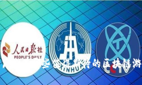 12月份有哪些值得期待的区块链游戏？