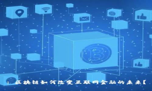 : 区块链如何改变互联网金融的未来？