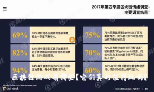  区块链游戏有哪些？它们真的值得玩吗？