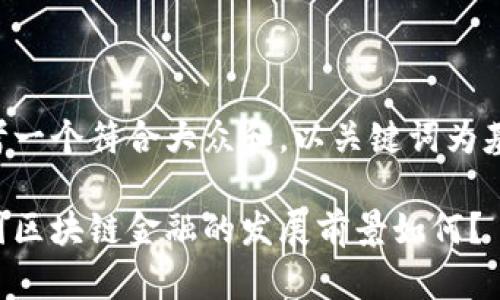 思考一个符合大众和，以关键词为基础：

中国区块链金融的发展前景如何？
