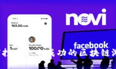 如何打造一个成功的区块链游戏？