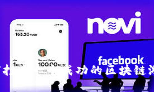 如何打造一个成功的区块链游戏？