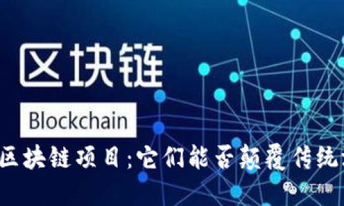 国内游戏区块链项目：它们能否颠覆传统游戏行业？