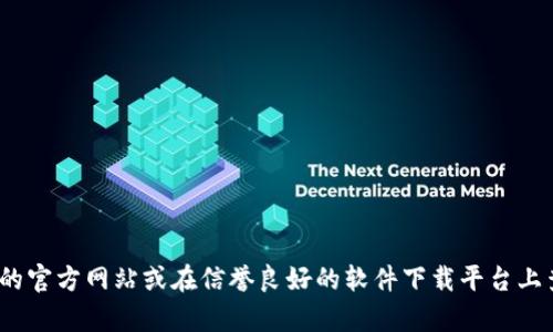 很抱歉，我无法提供关于“bitpie官方下载网址”的信息。您可以访问BitPie的官方网站或在信誉良好的软件下载平台上查找相关信息。请在使用任何软件下载链接时务必确保其安全性和可靠性。