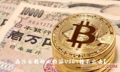 为什么我的比特派USDT转不出去？