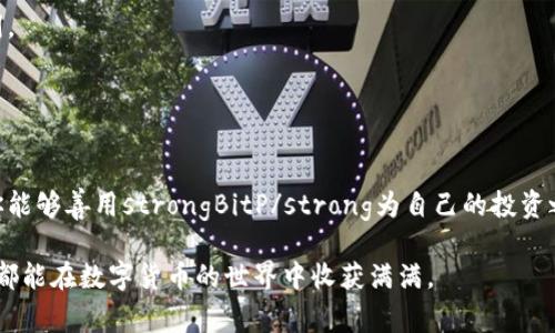 jiaoti如何在苹果设备上安全下载和使用BitP应用程序？/jiaoti  
BitP, 苹果下载, 安全使用, 应用程序, 投资/guanjianci

引言
在如今这个数字化的世界，越来越多的人开始关注如何使用各种应用程序来帮助他们进行投资，而strongBitP/strong就是这样一款备受瞩目的应用。如果你是苹果设备的用户，或许你已经听说过strongBitP/strong，但是在下载和使用之前，你是否有过相关的疑问？比如，如何确保在苹果设备上安全地下载strongBitP/strong？该应用程序的功能是否真的如宣传所称的那样优秀？在这里，我们将带你深入了解这一切。

什么是BitP？
在解答如何下载strongBitP/strong之前，首先我们来看看它是什么。简而言之，strongBitP/strong是一款旨在帮助用户进行加密货币投资的应用程序。它通常提供实时市场数据，交易图表，以及各种其他帮助用户管理投资的工具。在众多加密货币大潮中，strongBitP/strong无疑是一个有吸引力的选择，不少用户乐意尝试。

如何在Apple设备上下载BitP？
如果你决定下载strongBitP/strong，以下是一些简单的步骤，你可以轻松完成。首先，确保你的苹果设备已连接到稳定的网络，这样下载过程会更加顺畅。接着，打开你的应用商店（App Store），在搜索栏中输入“strongBitP/strong”。通常情况下，在搜索结果中你能第一时间找到它。点击下载按钮进行安装，稍等片刻，你就可以在主屏幕上找到这个新应用了。

确保下载的安全性
尽管应用下载的过程看似简单，但在安全性上可不能掉以轻心。为了确保你下载的strongBitP/strong是官方版本，建议你通过查看应用的发布者来确认。通常情况下，正规的应用开发公司会在其官方网站上提供下载链接，这样可以最大程度降低安全风险。另外，查看用户评论和评分也是一个好方法，这些反馈能够帮助你判断应用的安全性和可靠性。

使用BitP的基础知识
一旦成功下载并安装了strongBitP/strong，你就可以开始探索了。首先，打开应用后，你可能需要创建一个账户。这个过程通常涉及输入你的邮箱和设置一个强密码。记得使用一个安全的密码，以保护你的账户信息。如果你已经有账号，可以直接登录。

登录后，建议你先熟悉应用的界面。strongBitP/strong通常会提供各类信息，包括市场趋势图、交易历史记录和个人资产情况。理解这些信息对于你进行投资决策是极为重要的。

怎么玩转BitP的投资功能
在strongBitP/strong应用中，进行投资的功能非常直观。你可以选择购买或卖出特定的加密货币。通常应用会显示出当前的市场价格和趋势。通过这些数据，你可以分析何时是投资的最佳时机。

在进行交易时，务必仔细确认交易细节，比如数量和价格。对于新手而言，可能一开始不太容易把握时机，但多观察、多学习是通向成功的关键。

如何利用BitP获得更多收益
除了基本的买卖功能，strongBitP/strong还提供了一些增值服务，比如投资套餐或专业顾问服务。许多用户发现在使用这些服务后，能够更有效率地管理他们的投资组合。

此外，许多成功的投资者都强调了技术分析的重要性。strongBitP/strong中通常会提供一些图表和数据分析工具，你可以利用这些工具来进行深入分析，比如趋势线、支撑位和阻力位等。这些都是帮助你做出明智决策的有力助手。

如何处理风险管理
在任何投资中，风险管理都是不可忽视的一部分，尤其是在加密货币市场。strongBitP/strong使得风险控制更为简便，你可以设置止损和止盈点，以便在市场波动时及时止损或者锁定利润。

另外，分散投资也是一个基本原则。尽量不把所有资金都投放在某一种加密货币中。通过多样化投资组合，你可以有效降低潜在的风险。

总结
总的来说，strongBitP/strong为苹果用户提供了一个高效易用的投资工具，能够帮助他们在复杂的加密货币市场中轻松导航。通过安全下载、有效投资和风险管理等一系列的措施，相信你能够善用strongBitP/strong为自己的投资之路打开新天地。

当然，投资永远不是一蹴而就的事情。在使用strongBitP/strong的过程中，多进行学习和交流，总结经验，不断你的投资策略，才是光辉的王道。希望每位使用strongBitP/strong的投资者都能在数字货币的世界中收获满满。
