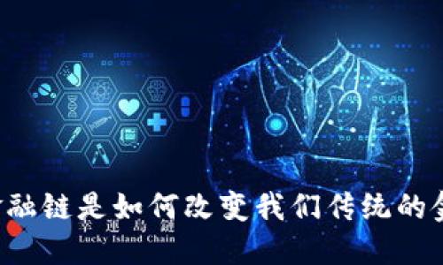 区块链金融链是如何改变我们传统的金融体系？