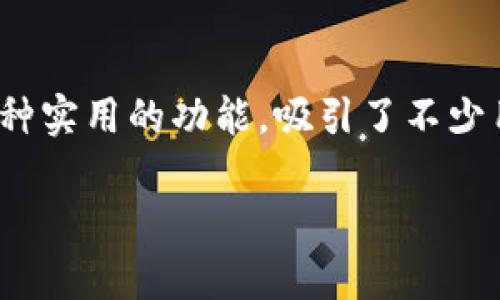 比特派钱包作为一种数字资产管理工具，近年来受到越来越多用户的关注。它不仅可以方便地存储各种加密资产，还提供了多种实用的功能，吸引了不少用户下载和使用。然而，很多用户在寻找比特派钱包的官网入口时，往往会产生疑问：如何找到最新的比特派钱包app官网入口？

如何找到比特派钱包app的官网入口？