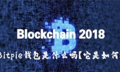 你知道Bitpie钱包是什么吗？它是如何运作的？