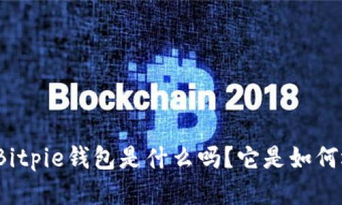 你知道Bitpie钱包是什么吗？它是如何运作的？