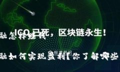 区块链金融怎样赚钱区块链金融如何实现盈利？