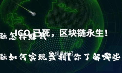 区块链金融怎样赚钱

区块链金融如何实现盈利？你了解哪些赚钱方式？