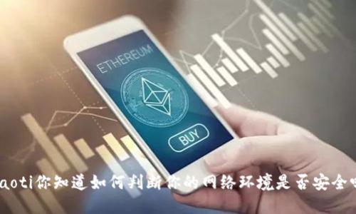 xiaoti你知道如何判断你的网络环境是否安全吗？