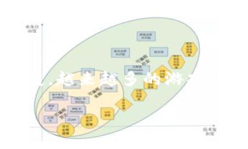 区块链玩什么技术游戏好玩是一个引人思考的问题，无论是技术爱好者还是游戏玩家，这都是一个值得一探的领域。随着区块链技术的快速发展，越来越多的游戏开始融入这一概念，玩家不仅可以享受到游戏的乐趣，还有机会对自己的虚拟资产进行管理和交易。那么，我们该如何选择好玩的区块链游戏呢？

ziaoti区块链玩什么技术游戏好玩？探索进入虚拟世界的新玩法