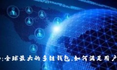 Bitkeep：全球最大的多链钱包，如何满足用户的需