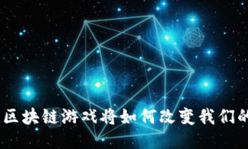2019年秋，区块链游戏将如何改变我们的游戏体验？