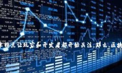 区块链游戏的出现为游戏行业带来了新的机遇和