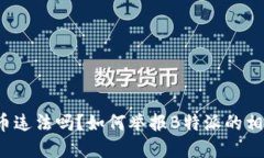 买币卖币违法吗？如何举报B特派的相关行为？