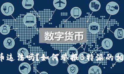 买币卖币违法吗？如何举报B特派的相关行为？