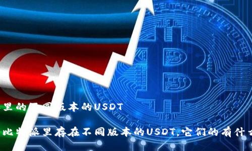 比特派里的不同版本的USDT

为什么比特派里存在不同版本的USDT，它们的有什么不同？