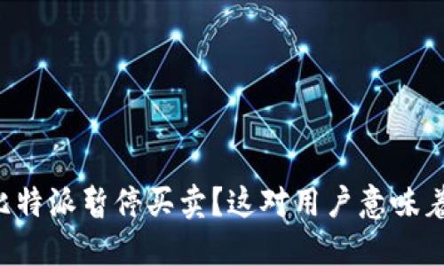 为何比特派暂停买卖？这对用户意味着什么？