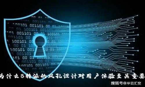为什么B特派的风孔设计对用户体验至关重要？