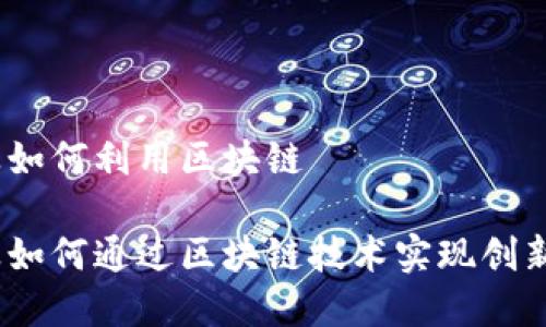 金融行业如何利用区块链

金融行业如何通过区块链技术实现创新与变革？