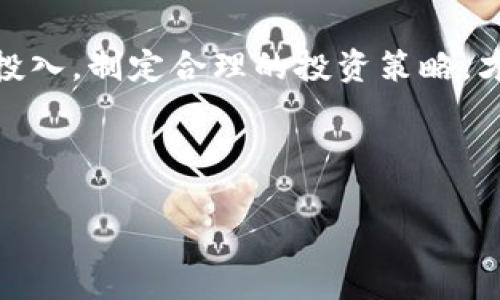 区块链游戏可以赚多少钱这个问题引起了很多玩家的关注。区块链技术的迅速发展，为游戏行业带来了新的商机和挑战。很多人都在探索在这个新兴领域中，究竟能赚到多少钱。今天，我们就来深入探讨一下这个话题。

首先，区块链游戏是什么？

区块链游戏，简单来说，就是利用区块链技术来创建和管理虚拟游戏世界的游戏。这些游戏通常与加密货币、NFT（非同质化代币）等数字资产紧密相关。通过区块链，玩家可以拥有自己的游戏资产，并有能力在游戏内外进行交易。而这意味着，玩家们不再是单纯的消费者，他们可以通过游戏进行投资或者创造收入。

区块链游戏的盈利模式

区块链游戏有几种常见的盈利模式，让我们来看看这些模式是如何运作的。

首先，**交易费**是其中一个主要的盈利来源。许多区块链游戏允许玩家进行交易，例如买卖角色、道具等。在这些交易中，平台通常会收取一定比例的手续费，成为其收入的一部分。

其次，**游戏内购**也是一个重要的盈利环节。虽然传统游戏也有内购的模式，但区块链游戏可以通过销售独特的NFT道具（如武器、角色皮肤等）来实现盈利。这些NFT由于其稀有性和独特性，往往能以高价出售。

此外，游戏开发者还可以通过**发行代币**来筹集资金。在游戏的初期阶段，开发者可以发行一个具有特定用途的代币，玩家可以使用这些代币购买游戏内的物品，或者进行投资。通过这种方式，开发者不仅能获得资金，还能让玩家在游戏中有更强的参与感。

玩家能赚多少钱？

接下来，我们就来具体分析一下玩家在区块链游戏中究竟能赚多少钱。

赚的钱数额完全取决于玩家的参与程度和运气。有些玩家可能通过出售游戏内的稀有道具赚到几千甚至上万的美元，而另一些人可能只是在游戏中花费时间，却没有实质性的盈利。

首先，我们要了解的是，**资产价值**。如前所述，玩家在游戏中拥有的NFT有可能在未来增值。某些稀有的NFT售价可高达几万美元，甚至更高。而这些资产的价值，将直接影响到玩家的收益。

其次，玩家的**时间投入**也是一个不可忽视的因素。像许多传统的网络游戏一样，区块链游戏同样需要时间与精力的投入来提升角色等级、获取资源等。一个积极参与的玩家有可能通过完成任务或者参与活动来获得自己的游戏内资产，从而增加收入。

同时，区块链游戏具有较高的**波动性**。有时候某款游戏可能因更新或活动一夜爆红，其内的资产价格骤然上涨。而有些情况下，玩家的资产可能会因游戏的冷却而贬值。因此，投资者需要时刻保持警惕，把握市场的动态。

风险与挑战

虽然区块链游戏的潜力巨大，但也伴随着一些风险和挑战。

首先，**市场不稳定性**是一个显著的问题。许多区块链游戏都是基于投机而建立的，这意味着它们的价值存在较大的波动性。这种波动性不仅影响游戏资产的价值，也会影响玩家的投资信心。

其次，区块链游戏项目的**真实性**也需谨慎。市场上存在一些不正规的项目，承诺让玩家赚取巨额的收益，但最终却可能是个骗局。因此，玩家在参与投资之前，务必要对项目的背景、团队等信息进行详细调查。

最后，尽管区块链技术有诸多优点，但它也存在某些技术性问题。例如，游戏的服务器可能会遭到黑客攻击，导致玩家的资产流失。此外，区块链游戏的使用门槛较高，许多新手玩家在刚接触时可能会感到困惑。

如何在区块链游戏中获得成功？

如果你希望在区块链游戏中获得成功，以下几点建议可能会有所帮助。

首先，选择一个可靠的平台。一些知名的区块链游戏平台，例如Axie Infinity和Decentraland，已经获得了广泛的认可和用户基础。这意味着即便在游戏热度下降的情况下，玩家的资产也相对稳定。

其次，充分了解游戏机制与市场。参与之前，研究游戏如何运作，了解它的经济模式。了解市场动态，时刻关注相关资讯和社区讨论，可以帮助玩家更好地做出决策。

此外，不要盲目追求高收益。在区块链游戏中，玩家时常会看到其他人获得可观的收益，这可能会导致一些人心急去追高，从而做出错误的决策。保持冷静，合理分配你的时间与资金，不急于求成将会是更佳的策略。

总结来说，区块链游戏确实为玩家提供了新的赚钱机会，然而风险与机会并存。玩家需要透过表象去了解其中的机制，结合自身的兴趣与时间投入，制定合理的投资策略，才能在这个新兴的游戏领域中获取理想的收益。

区块链游戏, 赚钱, NFT, 投资, 风险/guanjianci

希望这样的解读能帮助你更好地了解区块链游戏的潜力和风险！