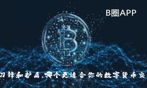 比特派刀锋和护盾，哪个更适合你的数字货币交易需求？