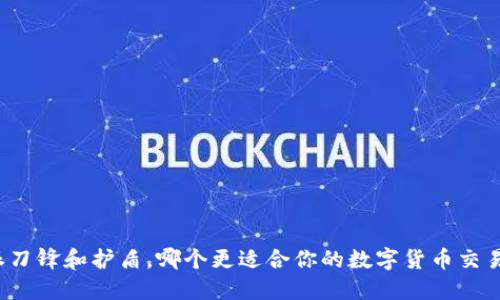 比特派刀锋和护盾，哪个更适合你的数字货币交易需求？