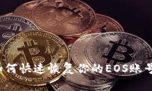 如何快速恢复你的EOS账号？