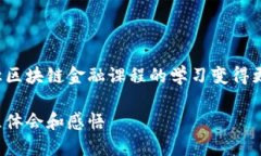 我们怎么才能让区块链金融课程的学习变得更有