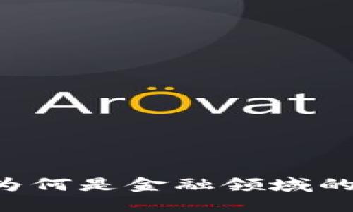 区块链为何是金融领域的“新宠”？