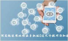 : 如何高效使用比特派手机版？这几个技巧你知道