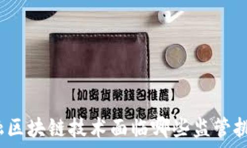   
金融区块链技术面临哪些监管挑战？