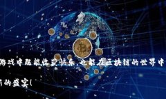 区块链游戏是近年来迅速崛起的一种新兴游戏形