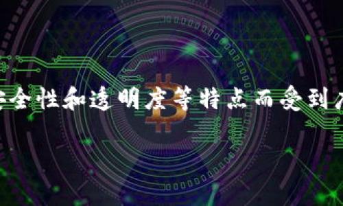 区块链游戏实现的目的是 这个问题吸引了很多玩家和开发者的关注。区块链技术因其去中心化、安全性和透明度等特点而受到广泛认可。将这些特点应用于游戏开发中,究竟能带来哪些变化和优势呢?本文将对此进行深入探讨。
区块链游戏实现的目的是透视虚拟世界与现实经济的交融吗?