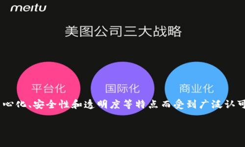 区块链游戏实现的目的是 这个问题吸引了很多玩家和开发者的关注。区块链技术因其去中心化、安全性和透明度等特点而受到广泛认可。将这些特点应用于游戏开发中,究竟能带来哪些变化和优势呢?本文将对此进行深入探讨。
区块链游戏实现的目的是透视虚拟世界与现实经济的交融吗?